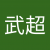 刘武超