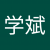 吴学斌